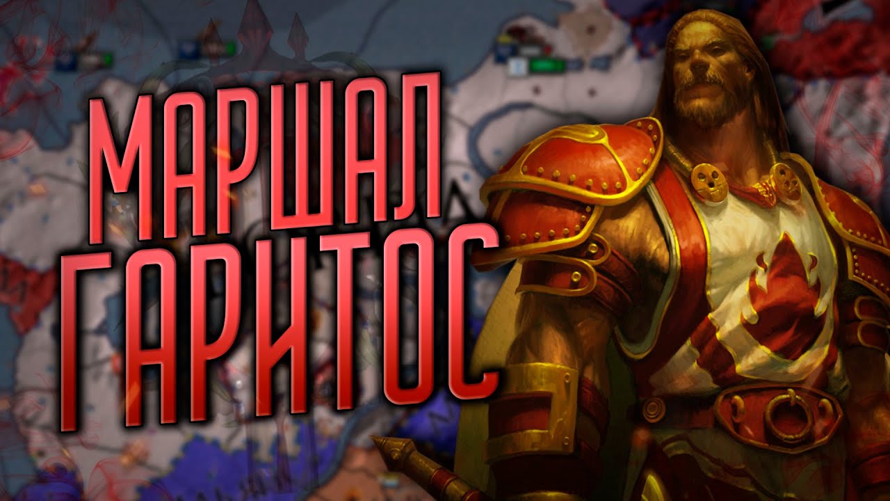 ОТМАР ГАРИТОС  [1] ВЕЛИКИЙ МАРШАЛ Crusader Kings 2 Guardians of Azeroth