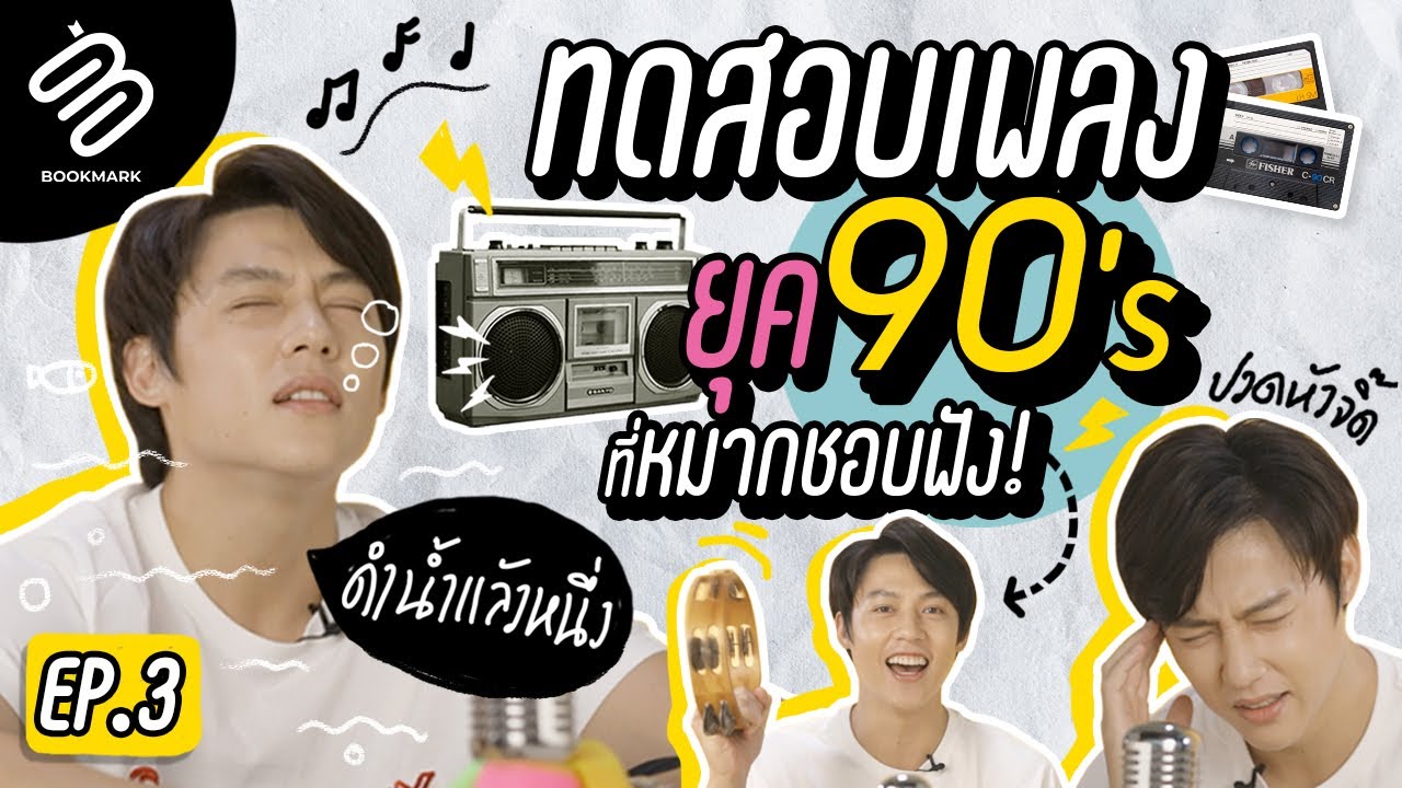 Full EP.3 I ทายเพลงยุค 90’s หมาก ปริญ จะทำได้กี่คะแนน..งานนี้ไม่ง่ายบอกเลย