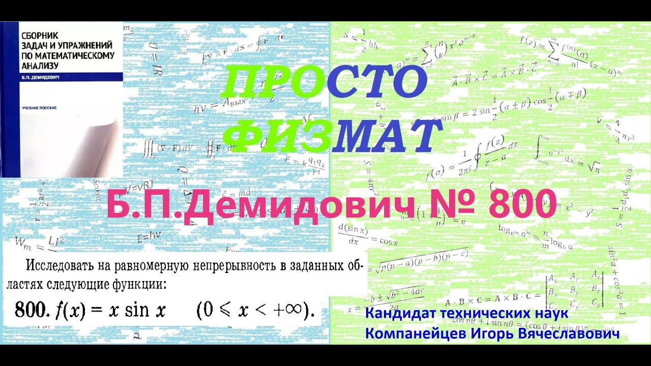 № 800 из сборника задач Б.П.Демидовича (Непрерывность функции).