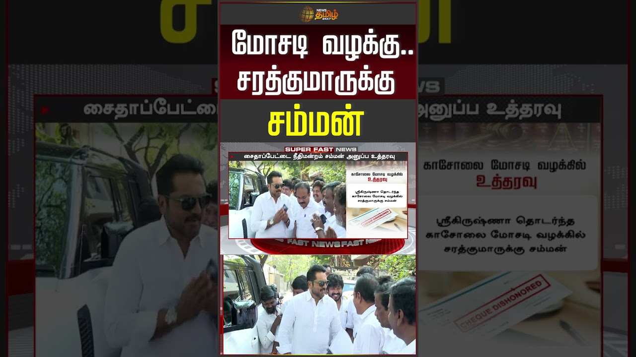 மோசடி வழக்கு.. சரத்குமாருக்கு சம்மன் #sarathkumar #sarathkumarnews #fraudcase #shorts