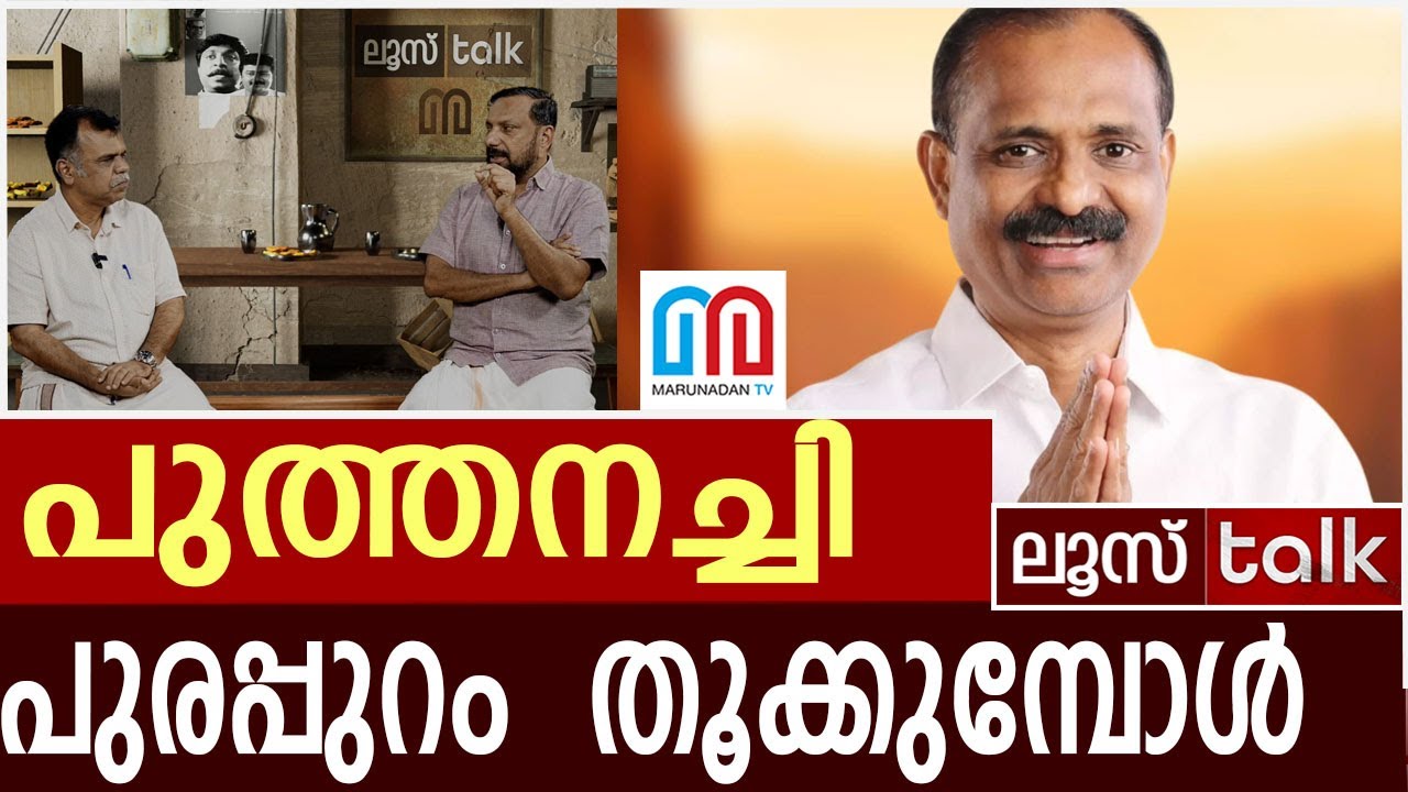 പുരപ്പുറം തൂക്കുന്ന പുത്തനച്ചി l Loose Talk Episode  724