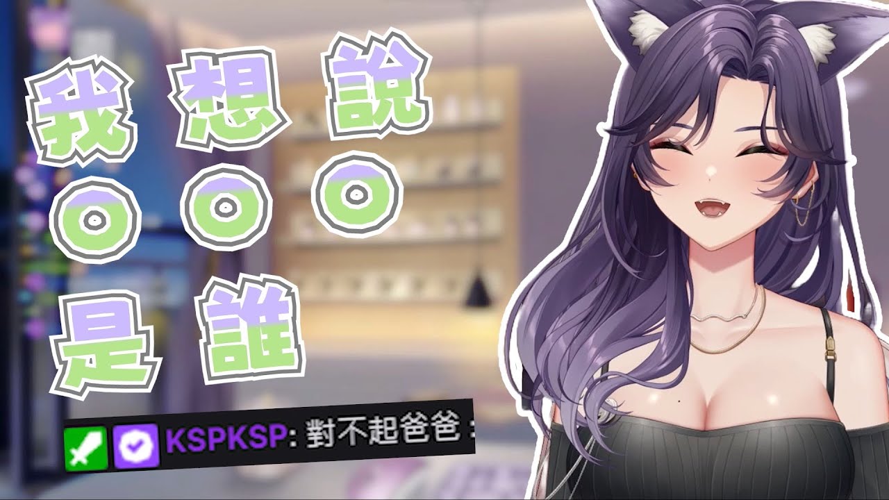 【汐 Seki精華】汐爸幫主播取的名子(X｜2/5