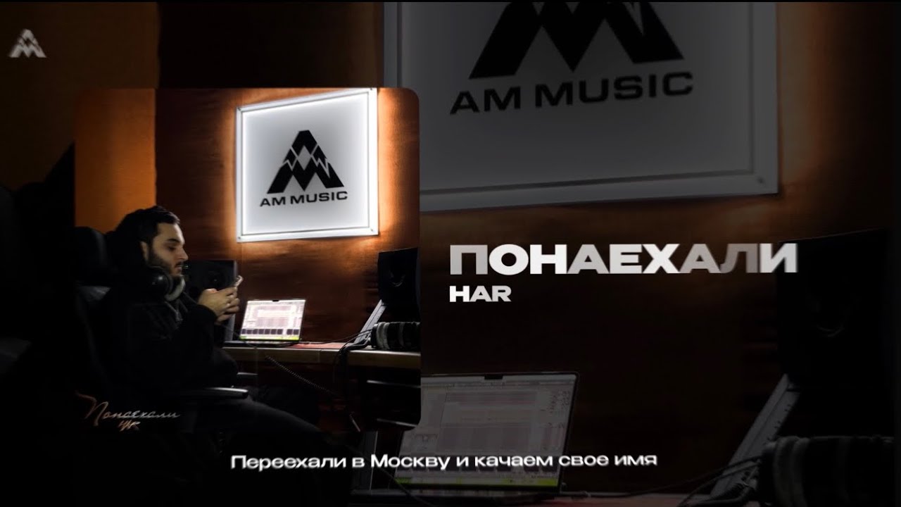 HAR - Понаехали (Official Audio)