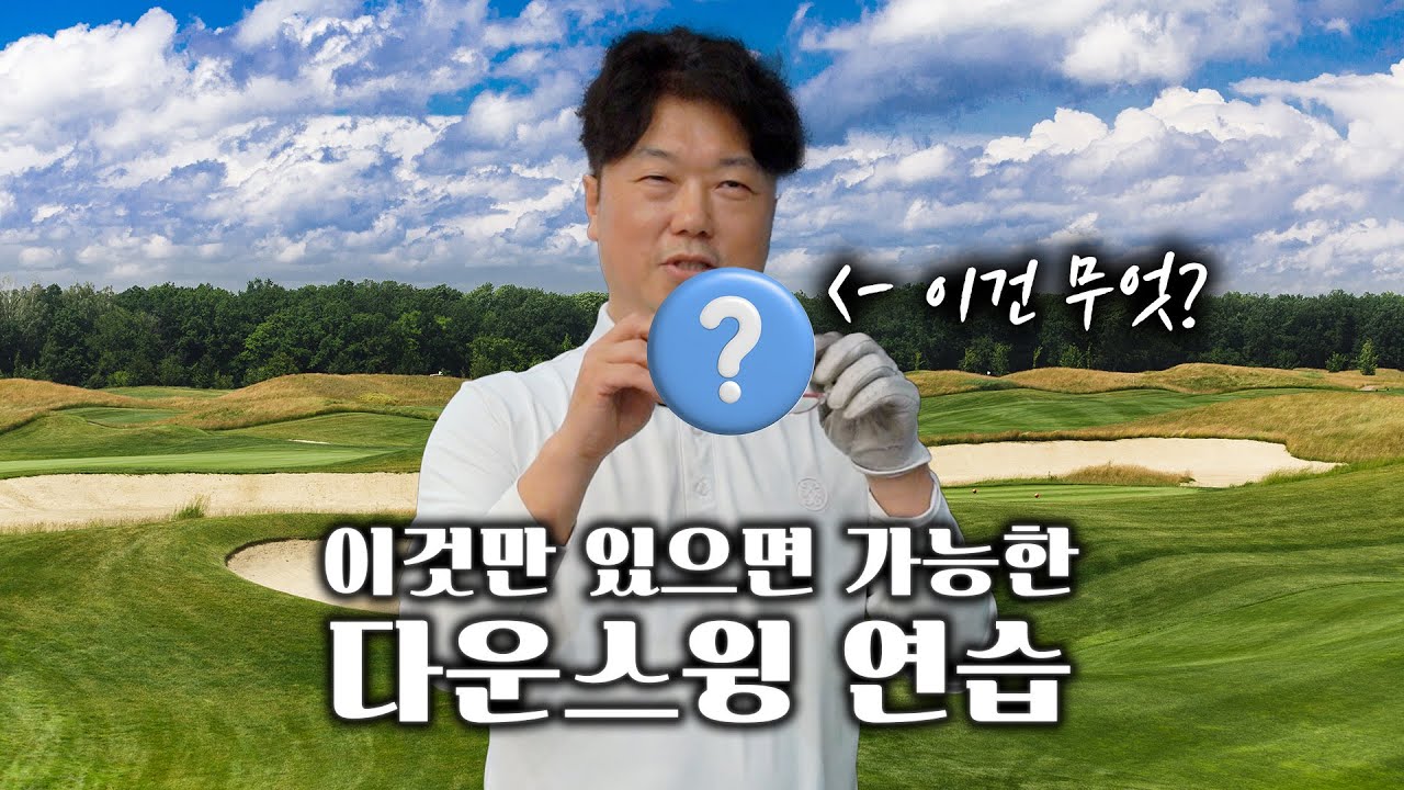 다운스윙 어렵다구요? 이거 하나만 보세요! 
