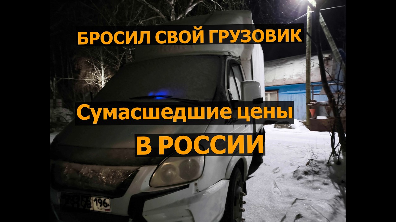 БРОСИЛ СВОЙ ГРУЗОВИК