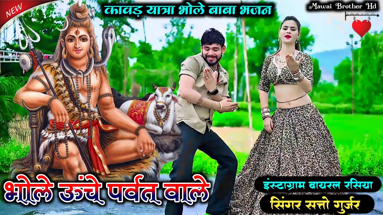 कावड़ यात्रा भोले बाबा भजन! भोले ऊंचे पर्वत वाले ! Bhole uche parvat wale ! Bhajan ! Satto Gurjar 