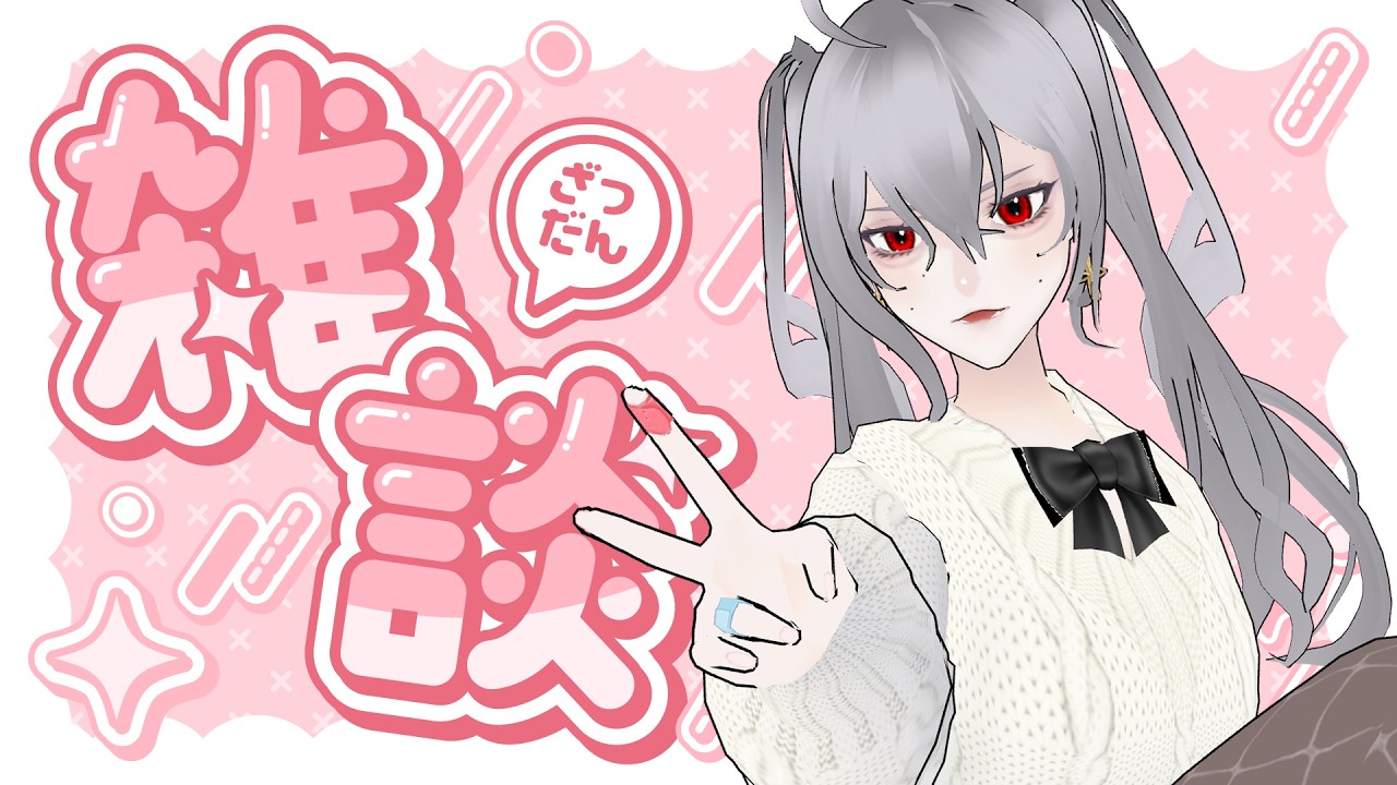 【雑談】おかえり🎀金曜今日もがんばってえらい【まったり】