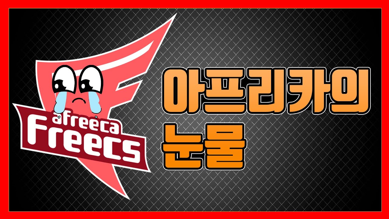 젠지를 꺾고 올라온 팀의 절망적인 부진