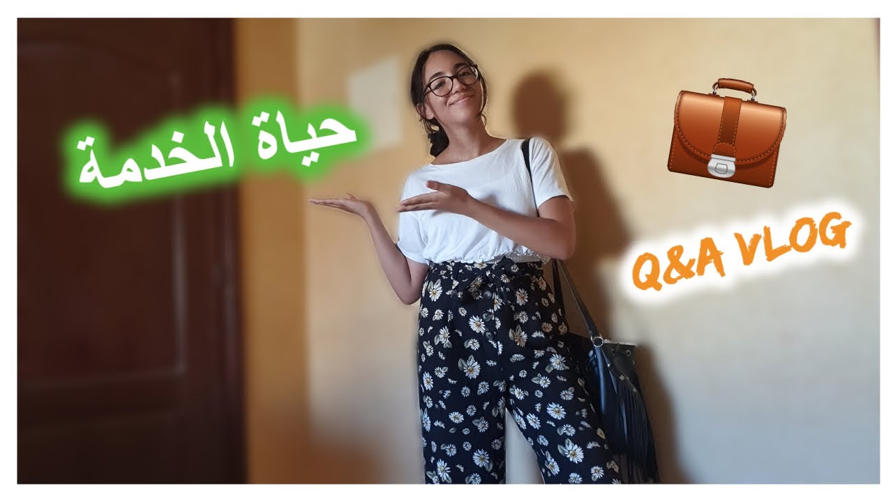 😬 فاش خدامة ؟ كيف لقيت عمل ؟ الخطوات لي تبعو، روتين الحياة العملية