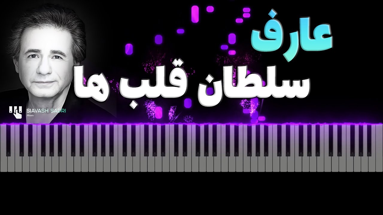 عارف - سلطان قلب ها - آموزش پیانو | Aref - Soltane Ghalbha - Piano Tutorial Easy