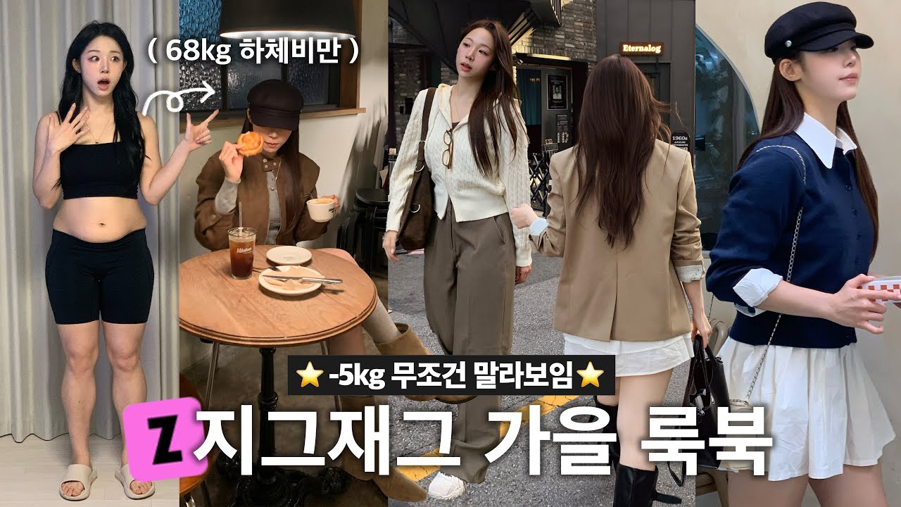 1만원대~ 지그재그 🍂 스트레이트 체형 말라보이는 가을코디