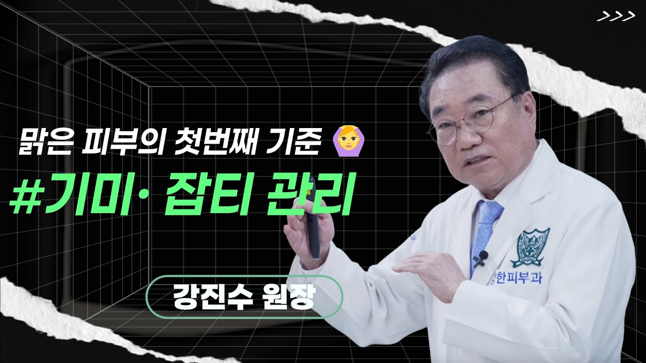 강진수 원장 | 기미·잡티 완벽 솔루션! 원인에서 해결비법까지