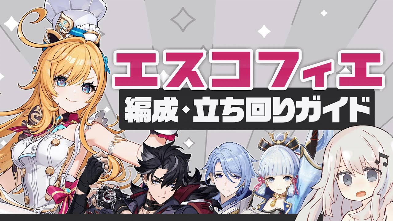 【原神】凍結・モノハイドロを軒並み強化！「エスコフィエ」パーティー・ビルド・立ち回りガイド