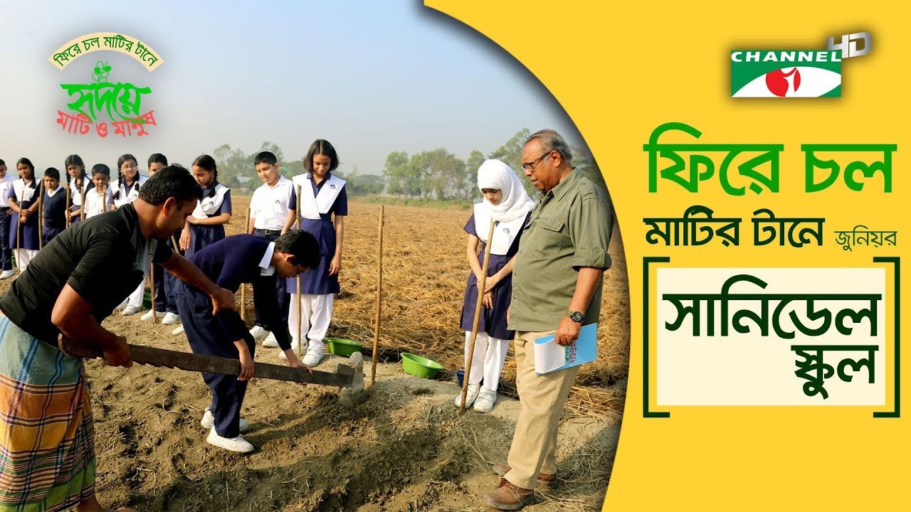 ফিরে চল মাটির টানে ২০১৯ | Sunnydale School | Returning to Roots | Shykh Seraj | Channel i |