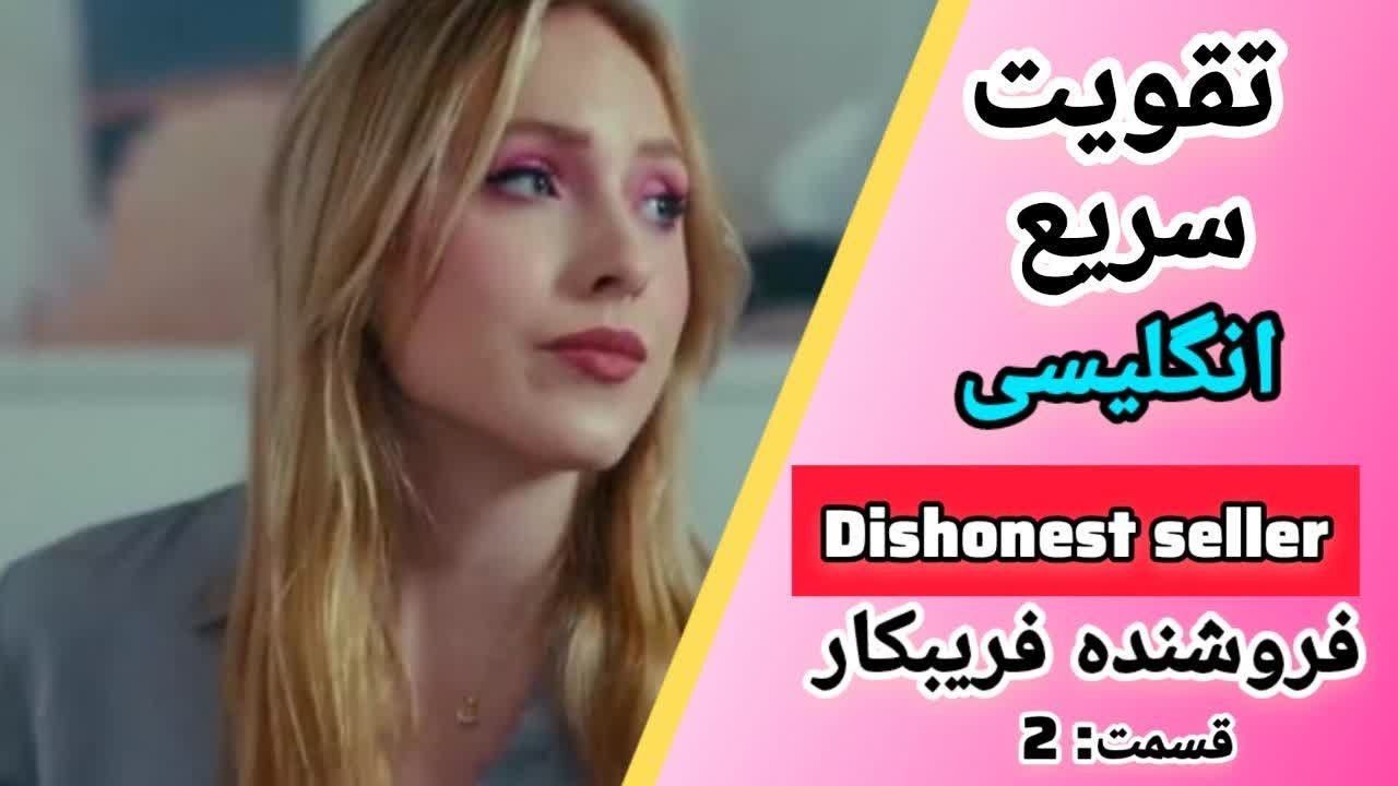 آموزش پیشرفته انگلیسی با فیلم ✅ قسمت 2 از 3