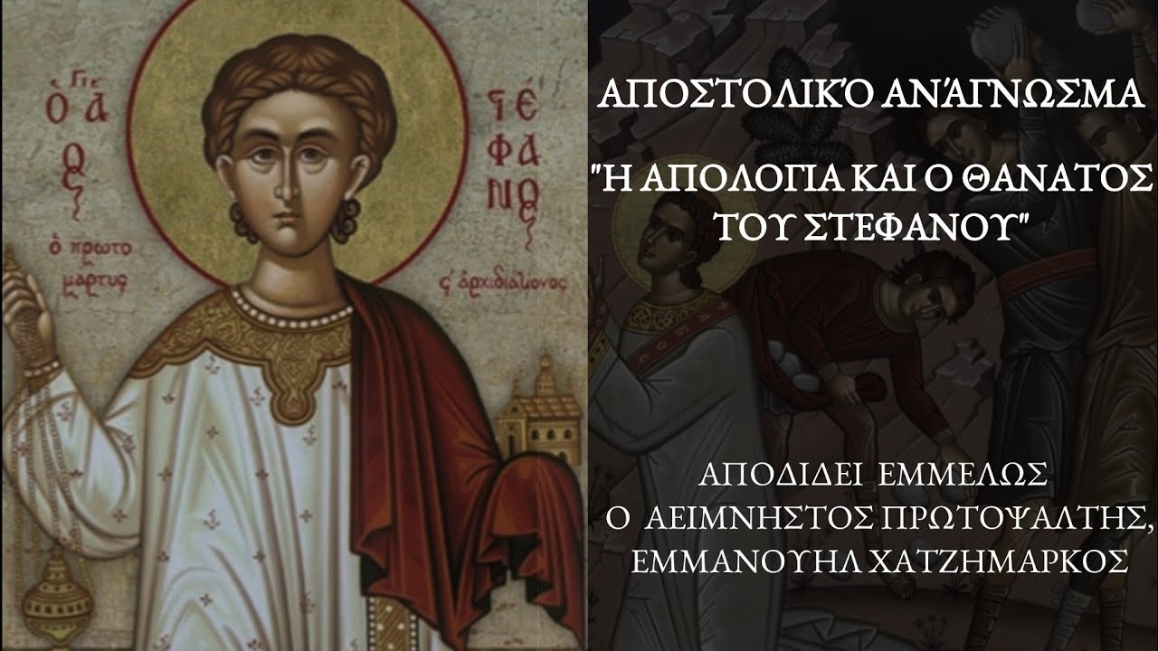 Απόστολος Αγίου πρωτομάρτυρος Στεφάνου - Μανώλης Χατζημάρκος