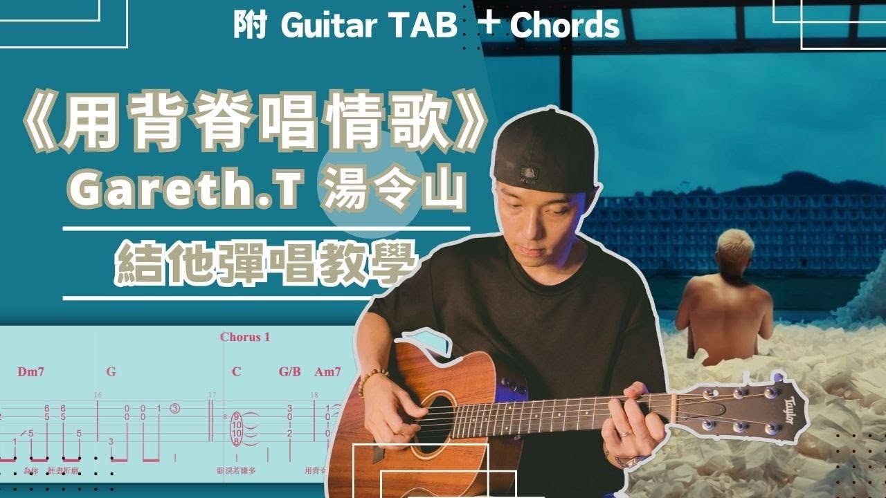 【結他彈唱教學】《用背脊唱情歌》-Gareth.T 湯令山｜附木結他伴奏 TAB 譜｜盡量100% 還原
