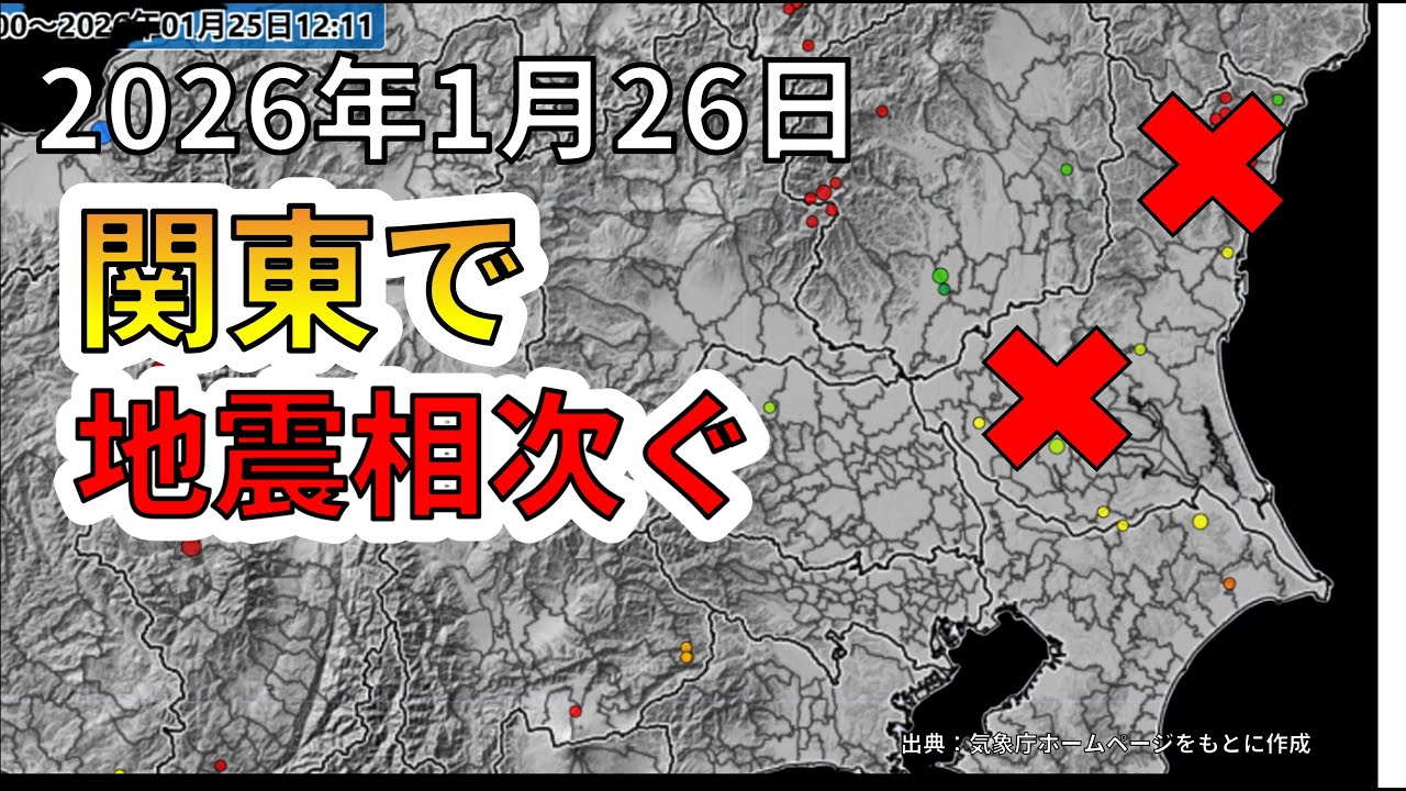 【ライブ】関東で地震が相次いでいます。生放送で解説します。（2026年1月26日）