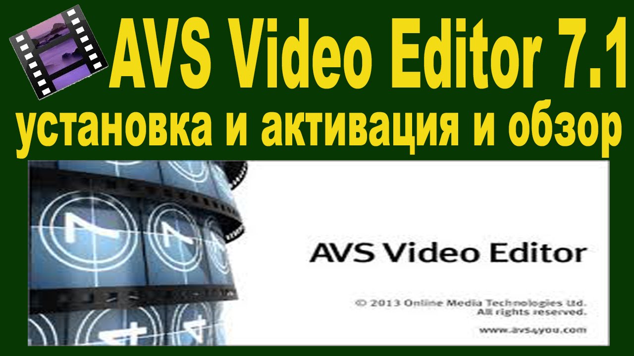 AVS Video Editor 7.1 установка и активация и обзор