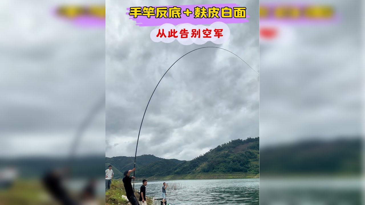 手竿反底钓加上两把麸皮一把面简直就是钓大鱼的无敌搭配。