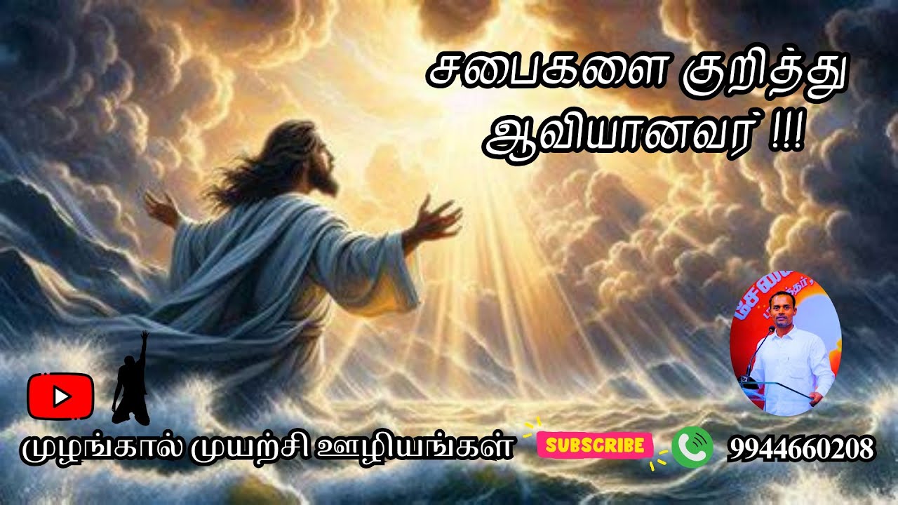 சபைகளை குறித்து ஆவியானவர்!!! செய்தி:சகோ:G.காலேப் 