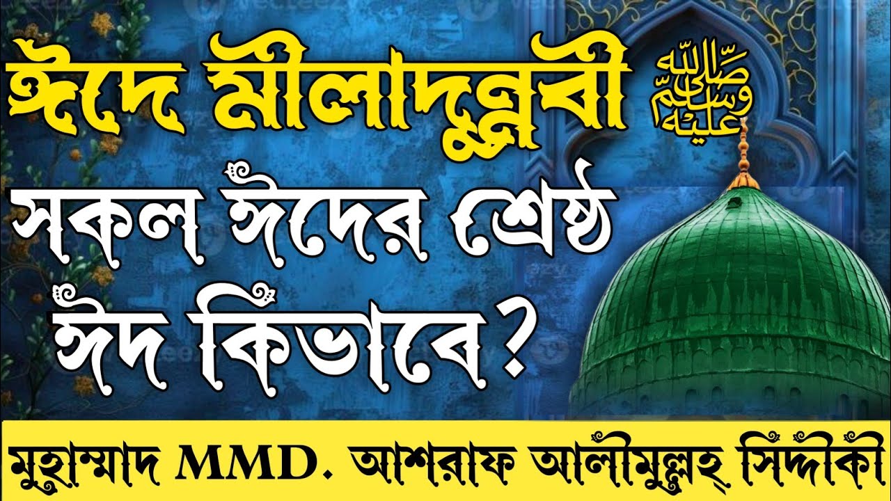 পবিত্র ঈদে মীলাদুন্নবী ﷺ সকল ঈদের শ্রেষ্ঠ ঈদ কিভাবে? গুরুত্বপূর্ণ আলোচনা। সম্পূর্ণ ওয়াজ শুনুন।