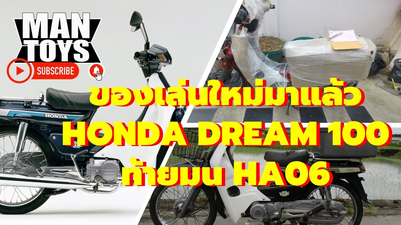 Honda Dream C100N ( Ha06 )  ท้ายมน ลองเล่น ลองเจ็บดูสักหน่อย โปรเจ็คหรือโปรเจ็บ ไปดูกัน