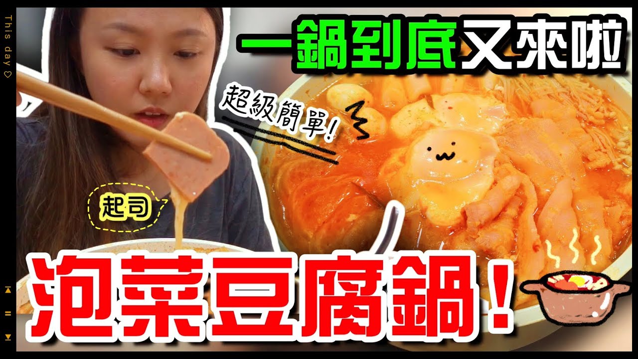 【魚乾】想加什麼就加什麼！超澎湃泡菜豆腐鍋！