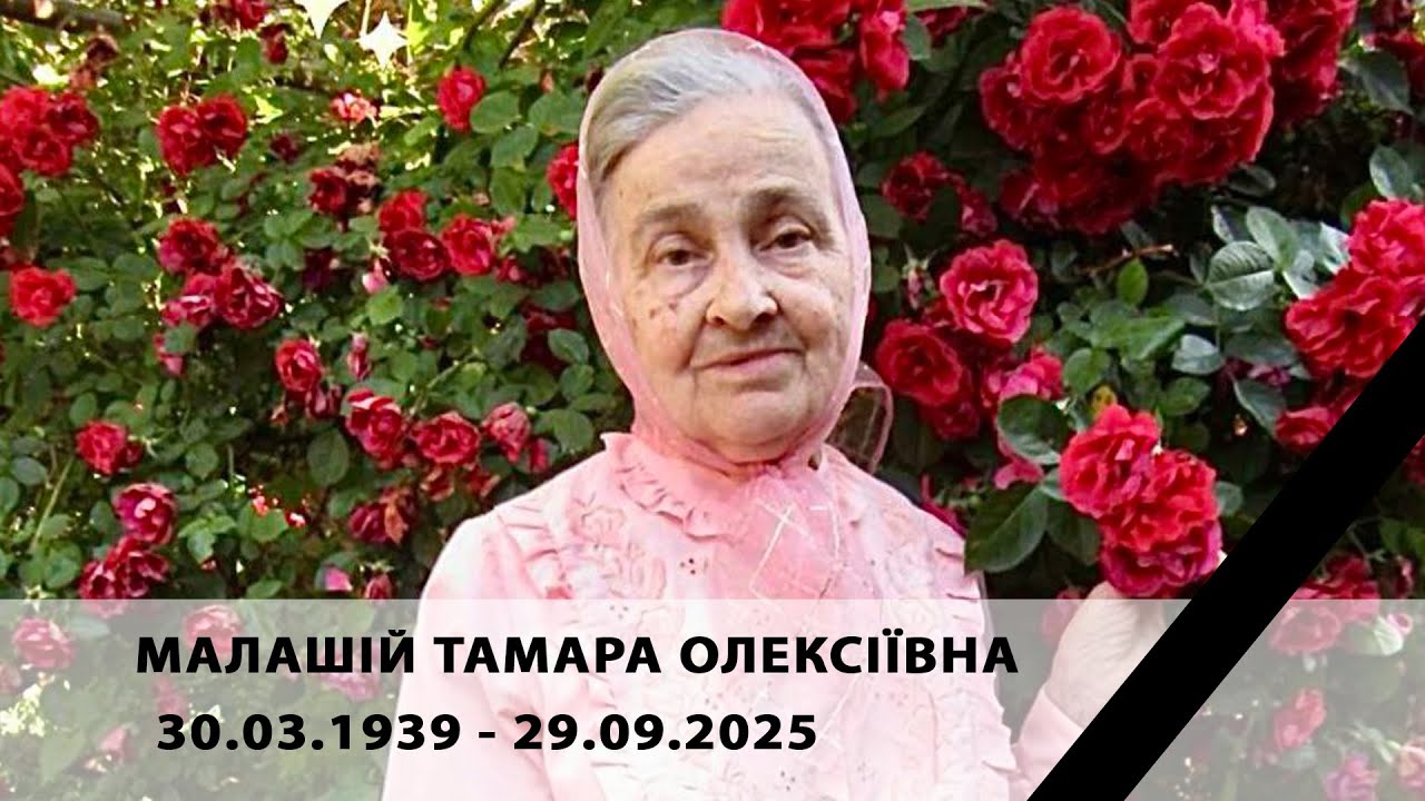 Похоронне служіння (Малашій Тамара Олексіївна) 30_09_2025