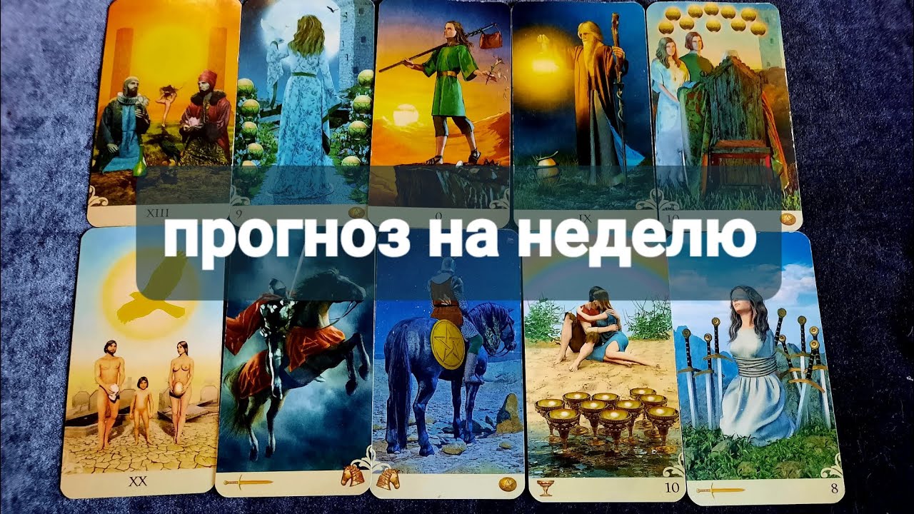 Таро прогноз на неделю с 9-15.02. 2026г.