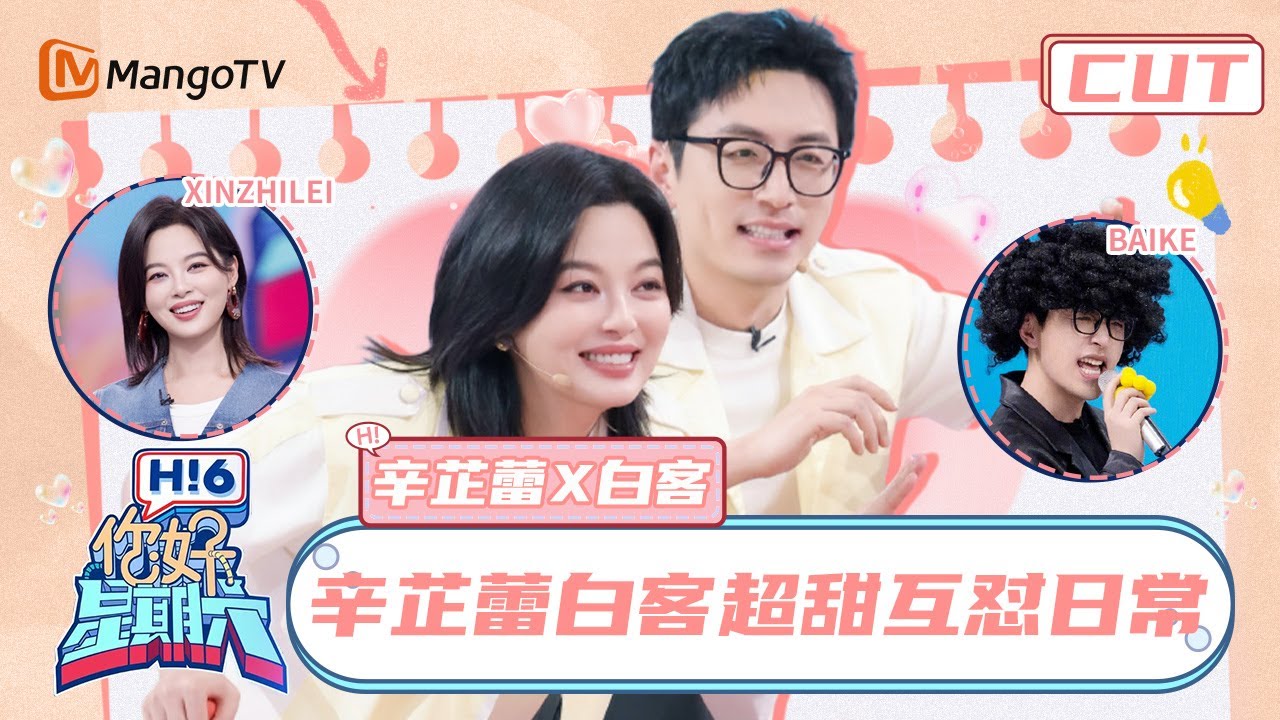 【辛芷蕾x白客】家属感爆棚！白客“人夫感”拉满只懂黏着辛芷蕾💜 | 你好星期六  Hello Saturday｜MangoTV