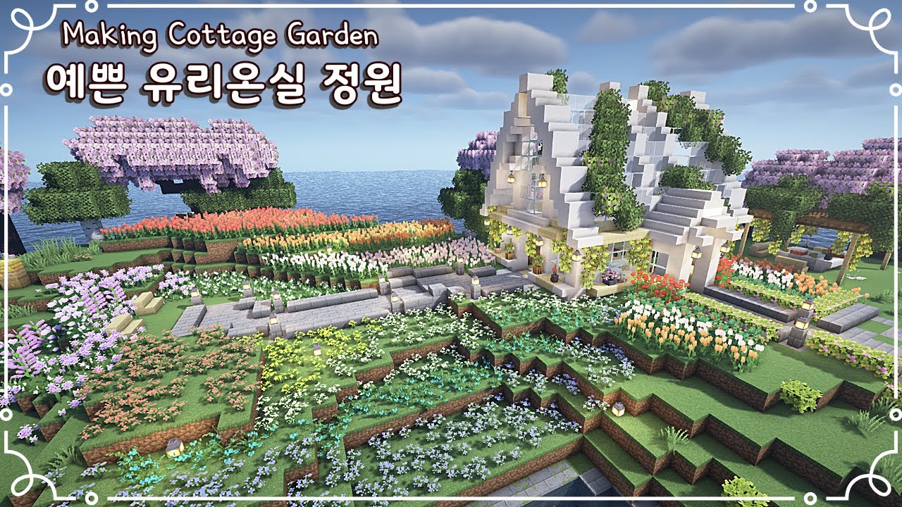 마인크래프트 건축 - 예쁜 유리온실 정원 Minecraft - How to Build Cottage Garden