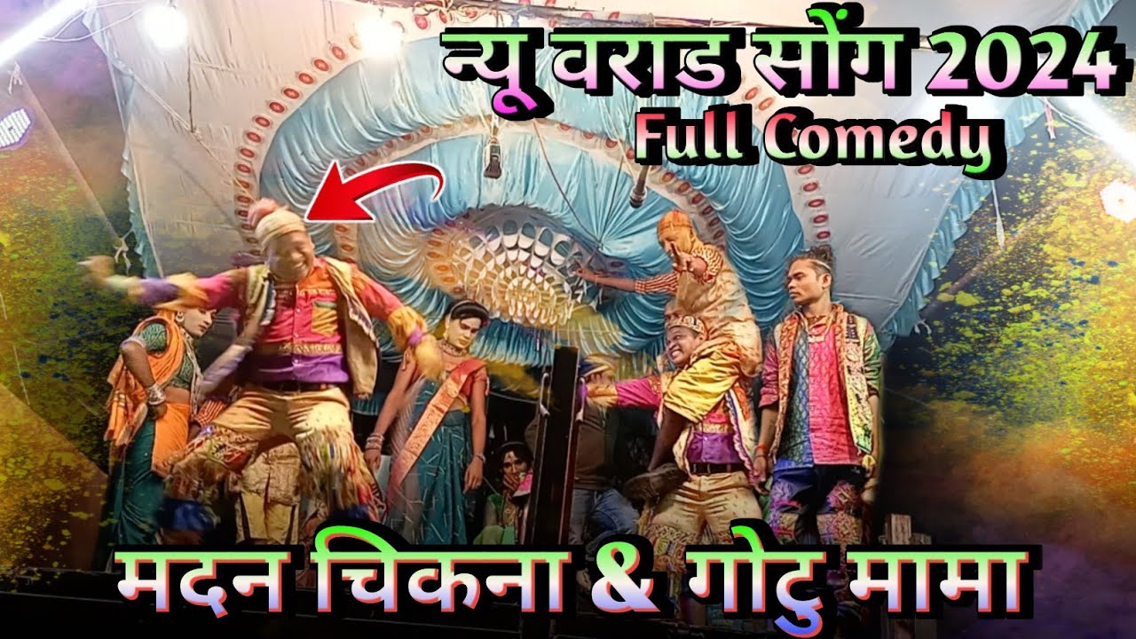 वराड सोंग 2024 || Comedy video Madan chikna & gutu mama || new aadivadi comedy video || #rahuoffcial
