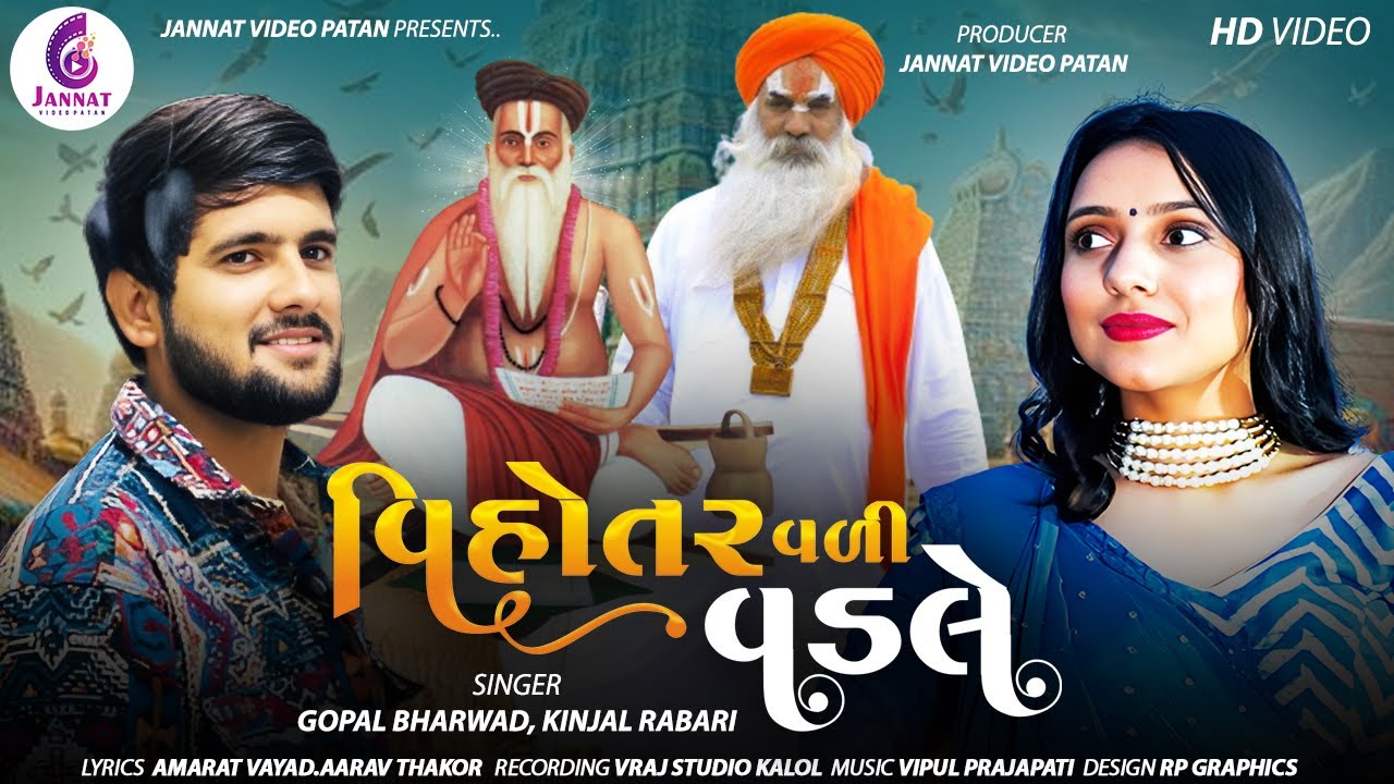 વિહોતર વળી વડલે-KINJAL RABARI-GOPAL BHARVAD  | VADVALA NEW SONG |   @JannatVideoPatan999