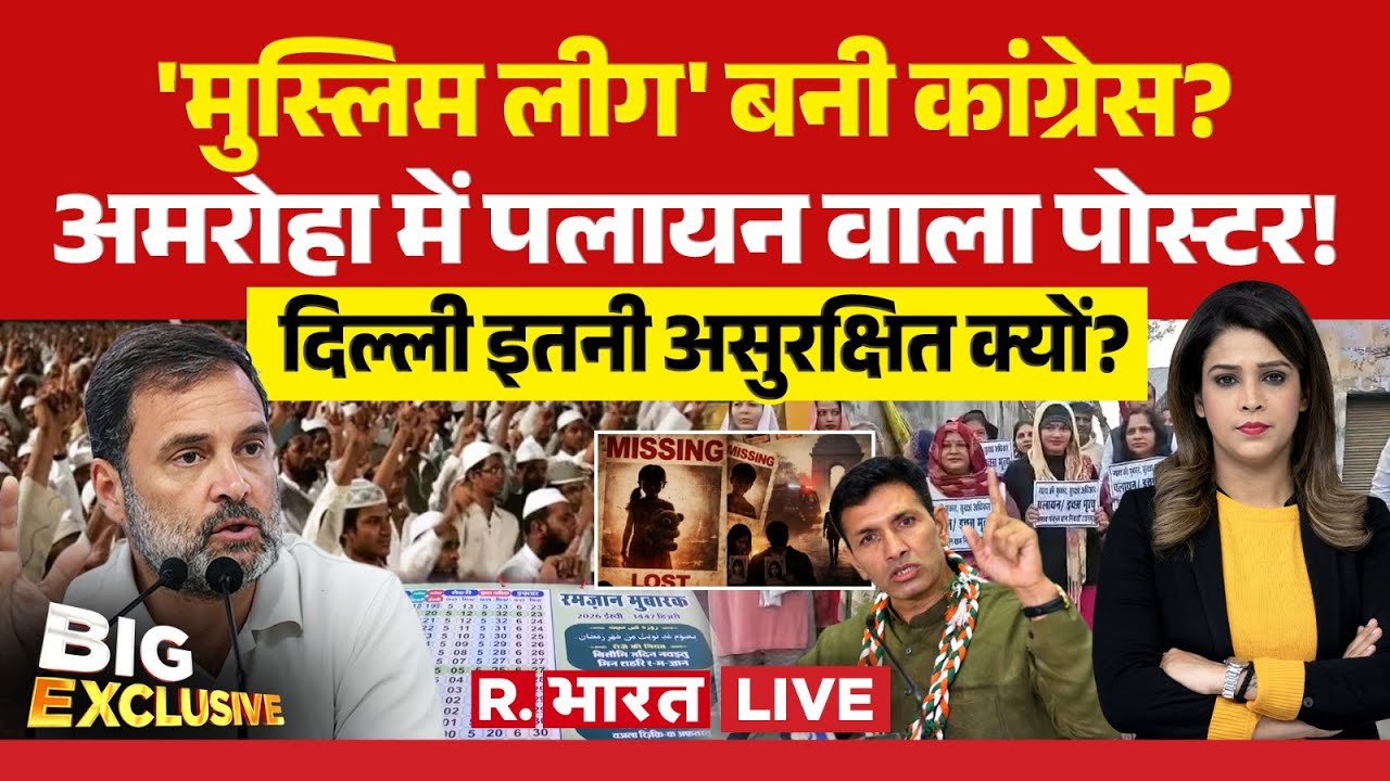 Big Exclusive LIVE: मुस्लिमों के भरोसे Congress की लड़ाई! | Amroha | Rahul Gandhi | MP News | Delhi