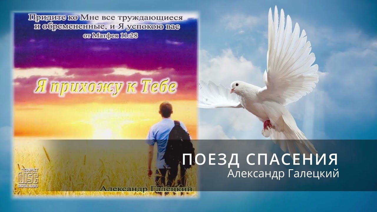 Александр Галецкий - Поезд спасения | Христианский стих