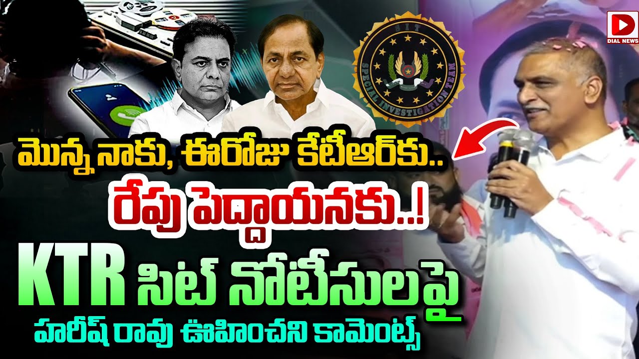 మొన్న నాకు, ఈరోజు కేటీఆర్ కు..రేపు పెద్దాయనకు..! | Harish Rao Unexpected Comments On KTR SIT Notices
