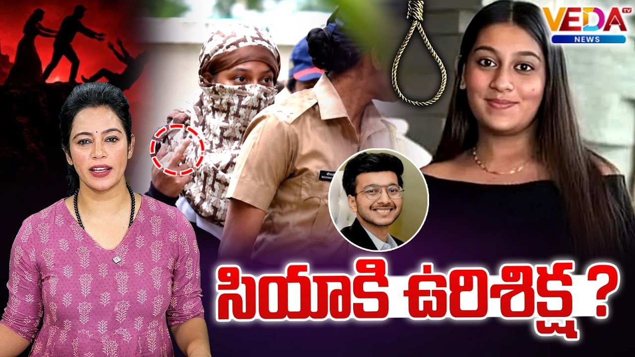 Ketan Agarwal Mu*der Case | సియాకి ఉరిశిక్ష ? | Siya | Veda TV News