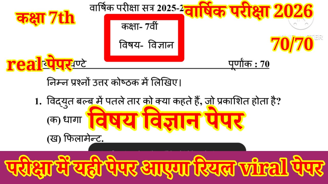 कक्षा 7th विज्ञान पेपर वार्षिक परीक्षा 2026 / Class 7th Science paper varshika pariksha 2026