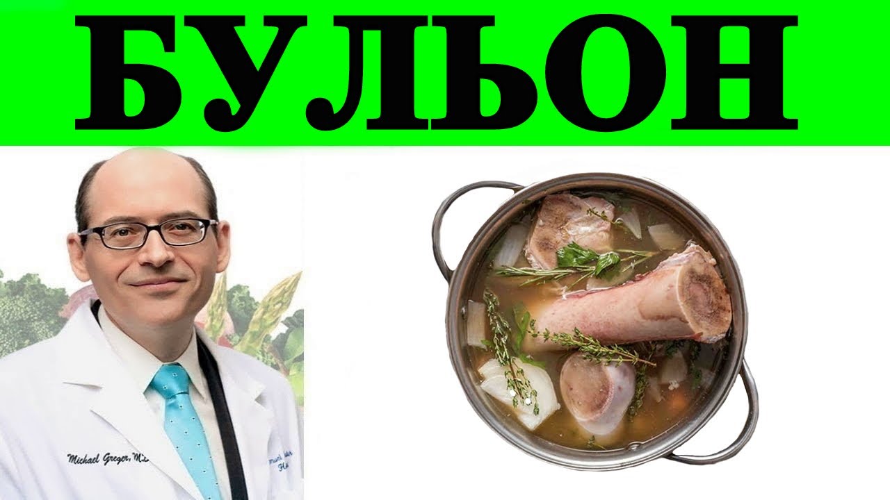 Опасения по поводу Костного Бульона - Доктор Майкл Грегер