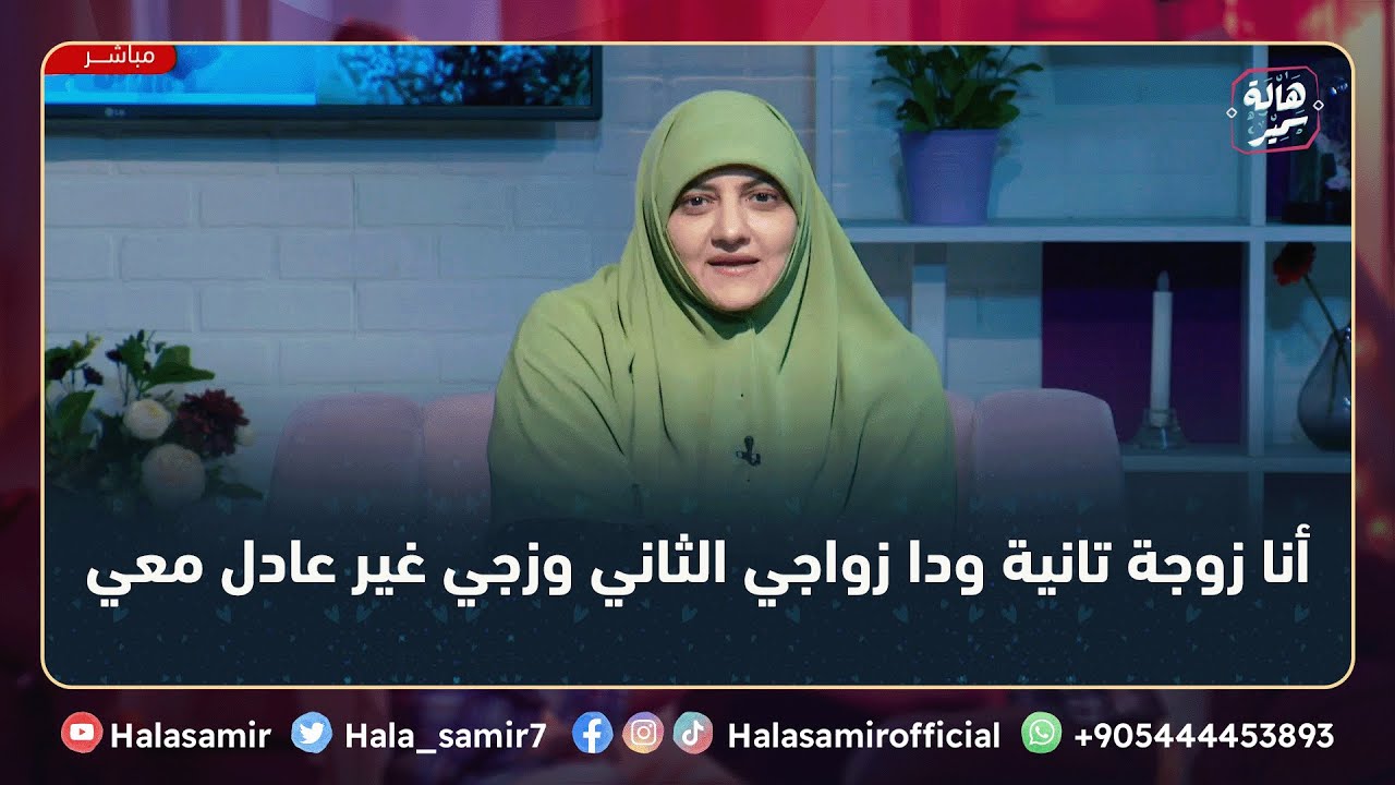 أنا زوجة تانية وغير عادل معايا ومعرفش زوجته الأولي للآن، ودا زواجي الثاني، ومش هقدر أنفصل أعمل ايه؟