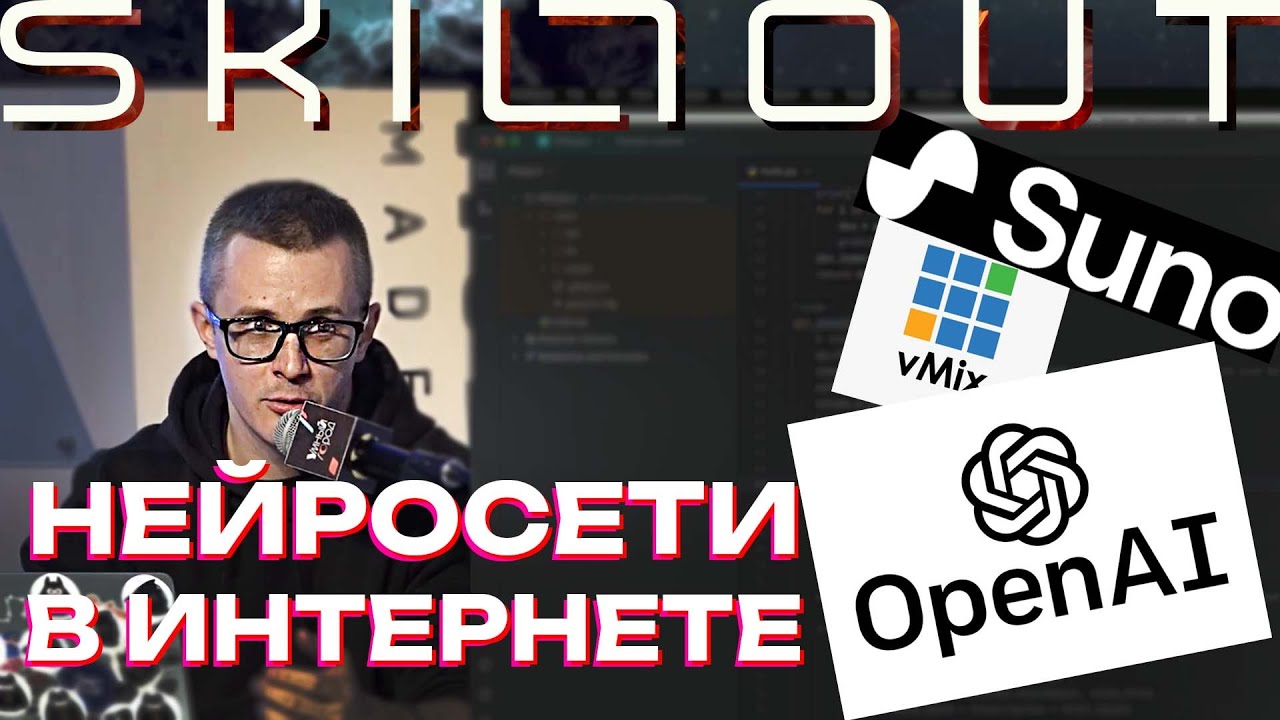 Нейросети в интернете - Suno, OpenAI, Whisper, vMix - моё выступление на форуме 