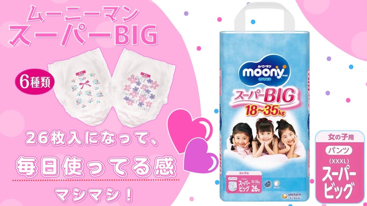【パッケージサイズが想像を膨らませる…💓】ムーニーマンスーパーBIGが26枚入になって「毎日使う感」が出て最高に可愛い！