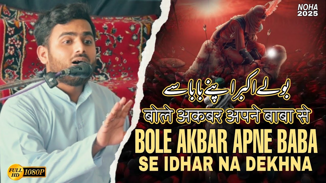 New Noha 2025 | Bole Akbar Aye Mere Baba Idhar Na Dekhna || Ali Mohammad Sultanpuri