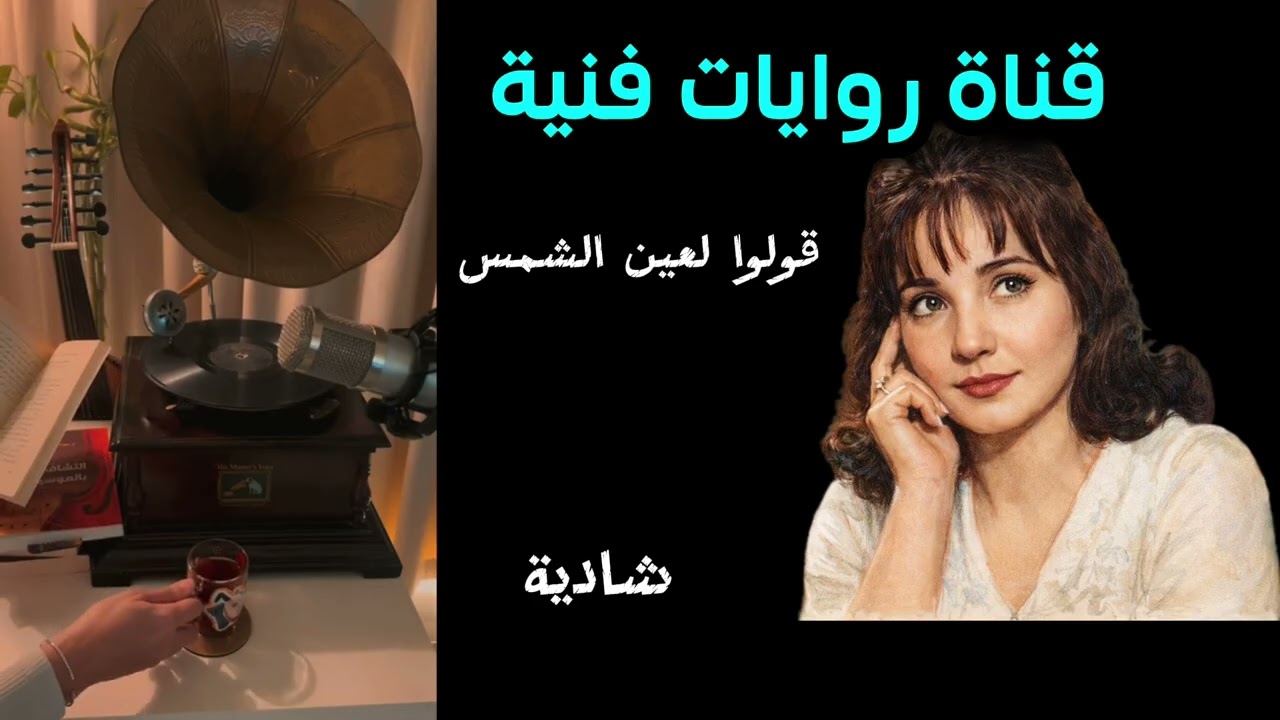 شادية (قولوا لعين الشمس)