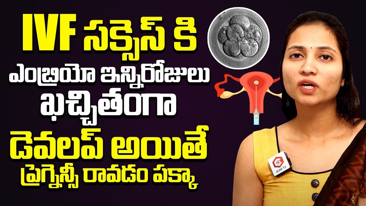 IVF సక్సెస్ కు ఎంబ్రియో ఇన్ని రోజులు కచ్చితంగా డెవలప్ ఐతే ప్రెగ్నన్సీ వస్తుందా ? | IVF Success