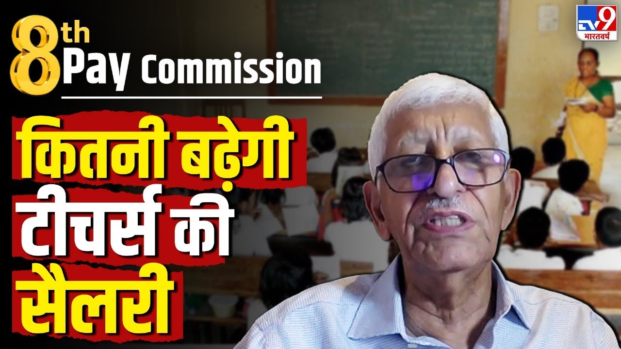 Ex-Commerce Secretary ने बताया 8th Pay Commission का गणित,कितनी बढ़ेगी Salary & Pension? | Teachers