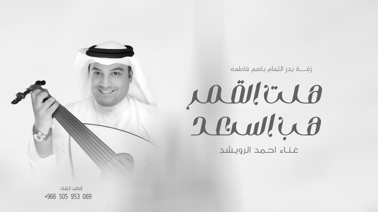 زفات 2026 احمد الرويشد | زفة باسم فاطمة فقط - هلت القمرة + هب السعد + بدر التمام | حصري