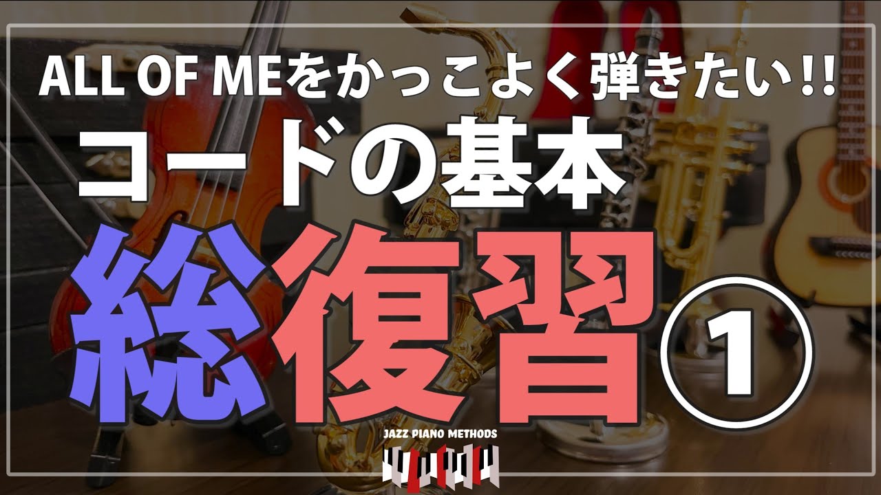 ジャズピアノ コードの基本を総復習① ALL OF ME を使って実践練習