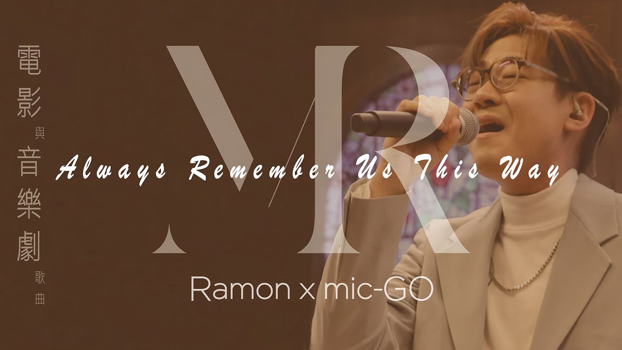 【#羅啟豪 x #顏米羔】《Always Remember Us This Way》羅啟豪 @MR Music Jam 27.3.2025